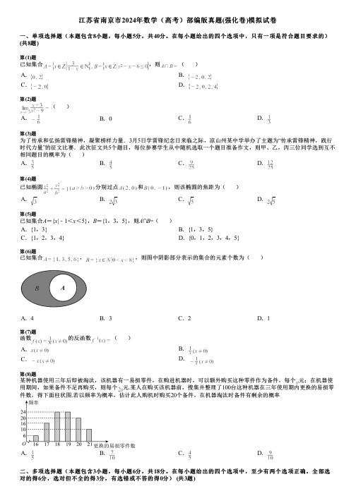 江苏省南京市2024年数学(高考)部编版真题(强化卷)模拟试卷