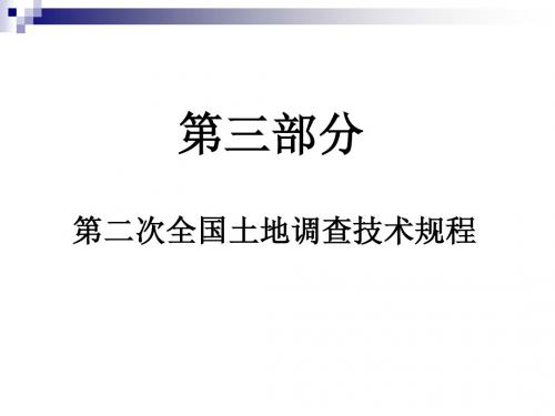 2011地籍管理第3章3(全国分类技术指标(7)