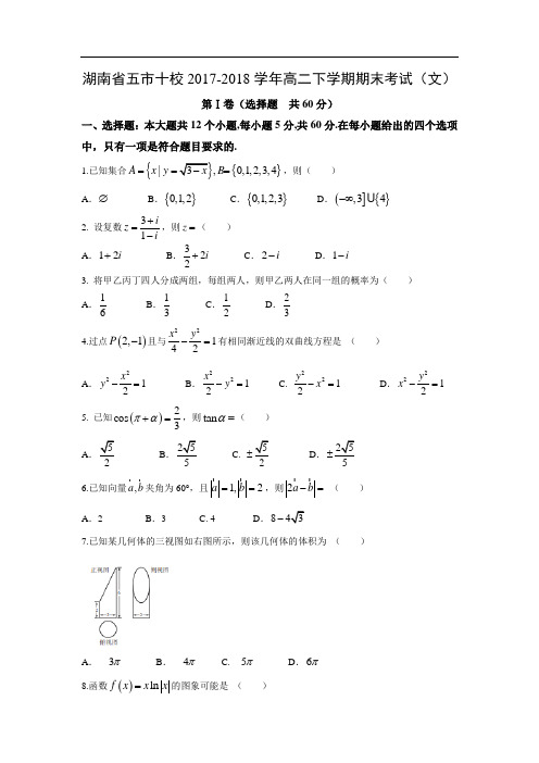 【数学】湖南省五市十校2017-2018学年高二下学期期末考试(文) 附答案