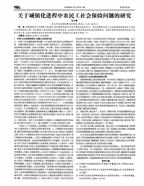 关于城镇化进程中农民工社会保险问题的研究