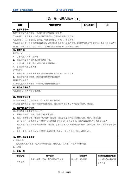 【地理精品教案】第四章 第二节气温和降水