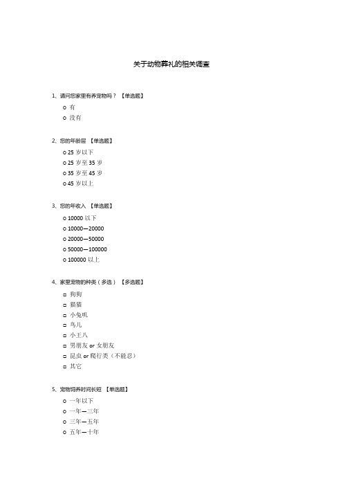 关于动物葬礼的相关调查