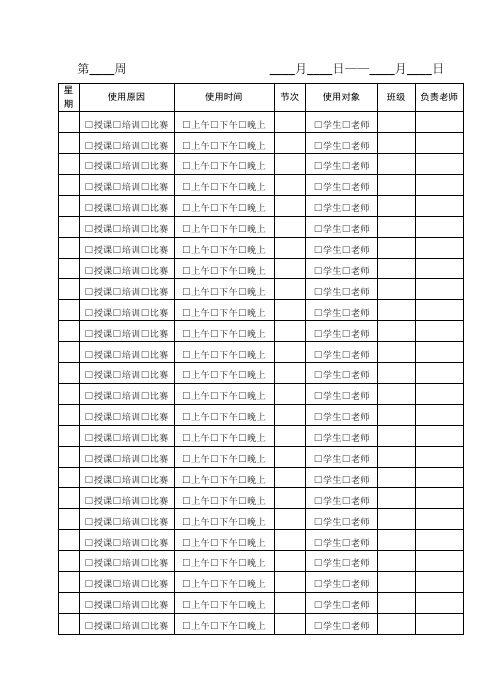 专用教室登记表、空表