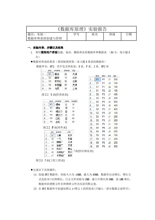 DB西工大数据库实验一数据库和表创建与管理