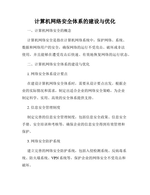 计算机网络安全体系的建设与优化