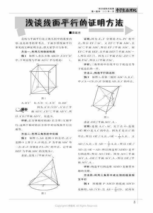 浅谈线面平行的证明方法