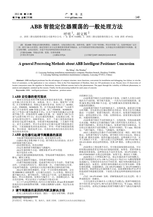 ABB智能定位器震荡的一般处理方法