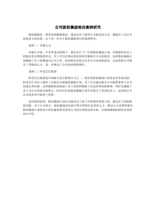 公司股权激励效应案例研究