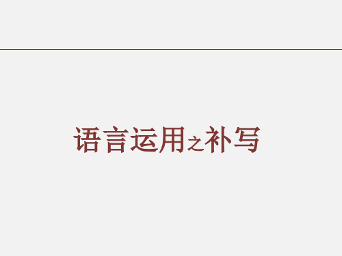 高考语文《语言运用之补写》课件