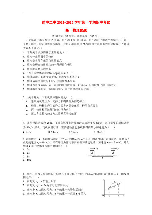 安徽省蚌埠二中2013-2014学年高一物理上学期期中试题新人教版