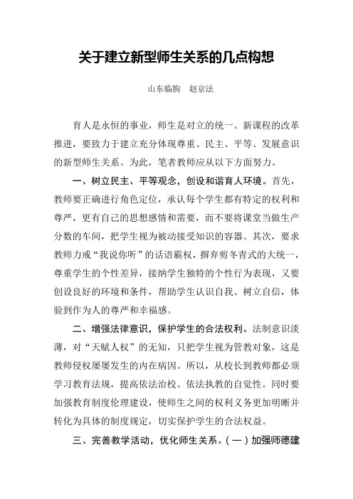 关于建立新型师生关系的几点构想