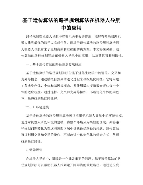 基于遗传算法的路径规划算法在机器人导航中的应用