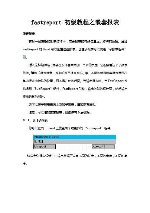 fastreport 初级教程之嵌套报表