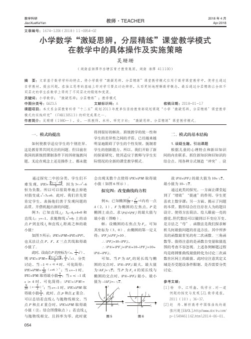 小学数学“激疑思辨,分层精练”课堂教学模式在教学中的具体操作及实施策略