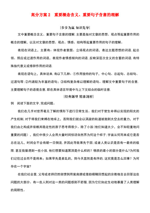 2020届高三语文总复习复习专题八高分方案2重要概念含义、重要句子含意的理解教案(最新整理)