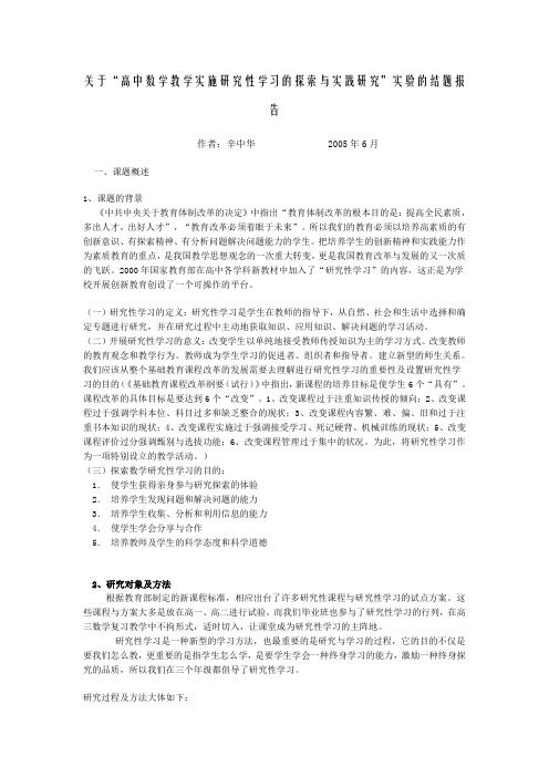 关于“高中数学教学实施研究性学习的探索与实践研究”实验的结题报告