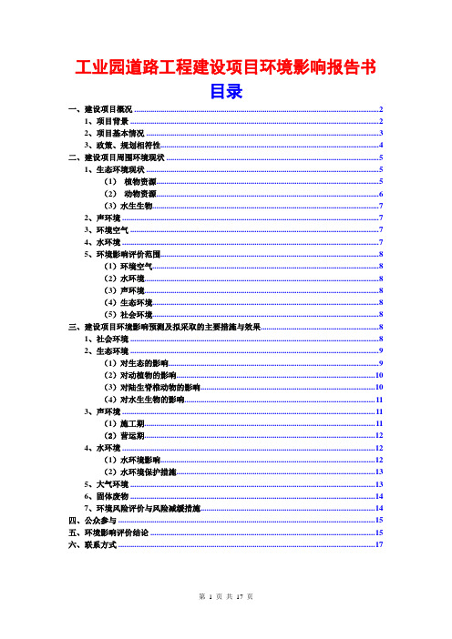 工业园道路工程建设项目环境影响报告书(范文模板)