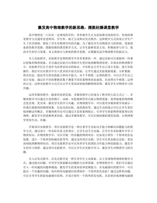 激发高中物理教学的新思路,摆脱枯燥课堂教学