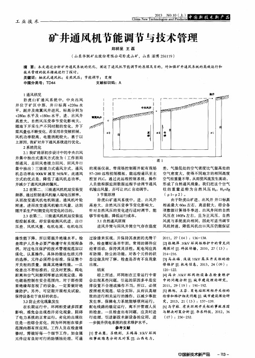 矿井通风机节能调节与技术管理