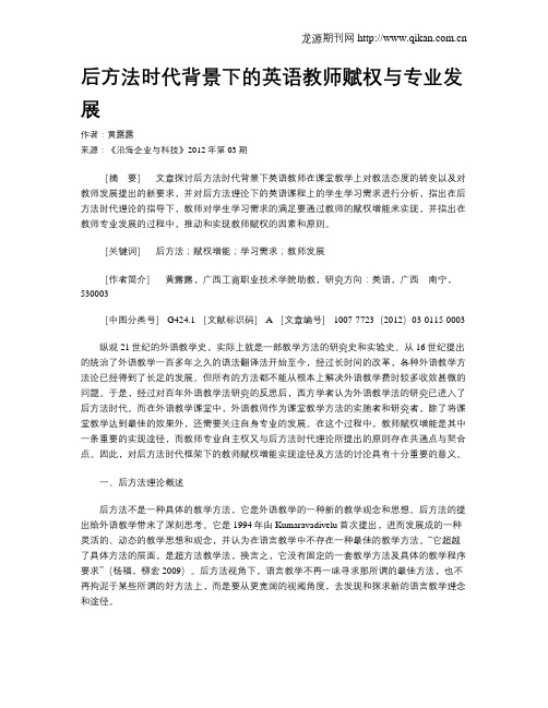 后方法时代背景下的英语教师赋权与专业发展