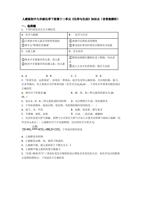 人教版初中九年级化学下册第十二单元《化学与生活》知识点(含答案解析)