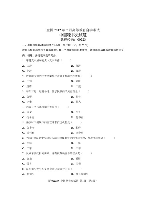 全国2012年7月高等教育自学考试 中国秘书史试题 课程代码00523