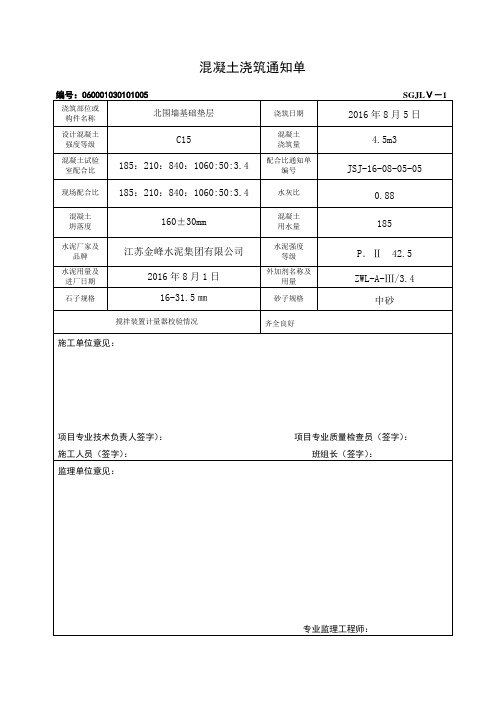 北围墙基础垫层 混凝土浇筑通知单