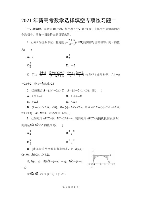 2021年新高考数学选择填空专项练习题二(附答案解析)