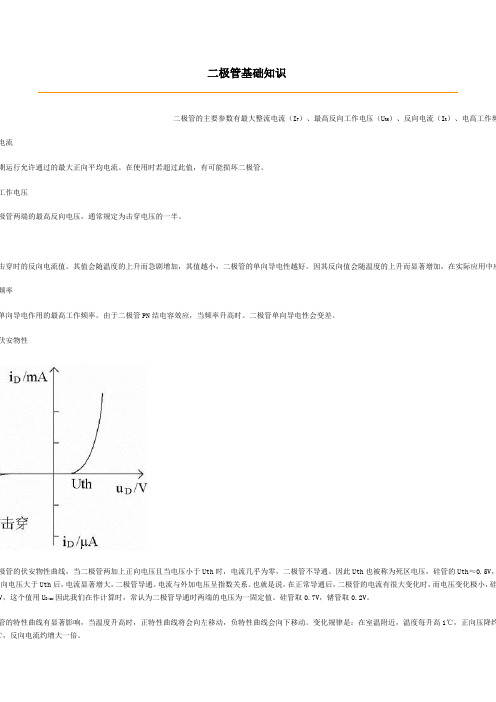 二极管基础知识
