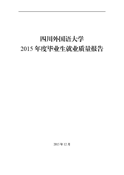 四川外国语大学2015年度毕业生就业质量报告