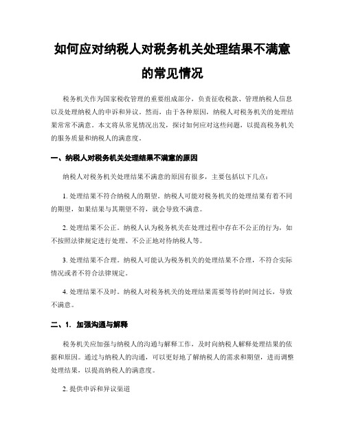 如何应对纳税人对税务机关处理结果不满意的常见情况