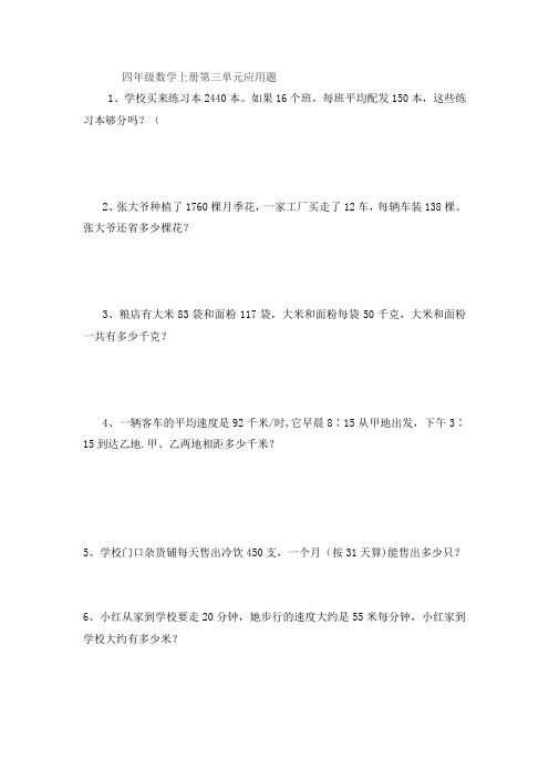四年级数学上册第三单元应用题