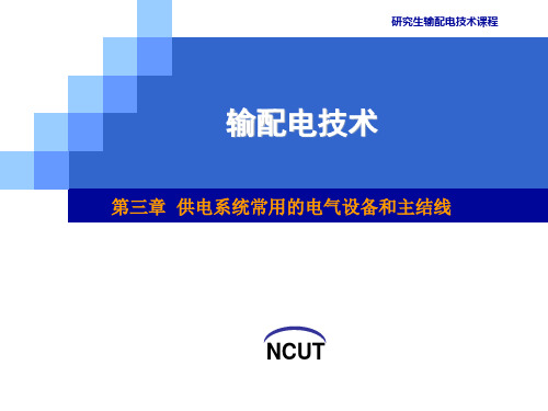 第三章供电系统常用的电气设备和主结线(输配电技术课件14级)