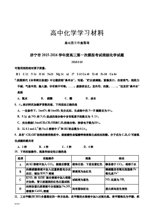 高考一轮复习济宁市度高三第一次模拟考试理综化学试题.docx