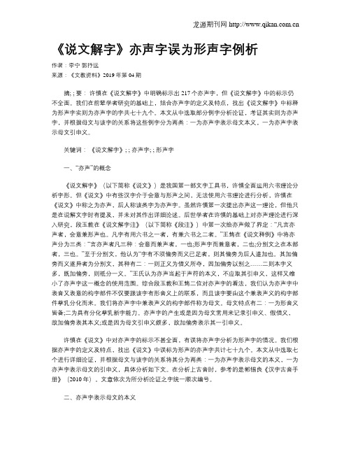 《说文解字》亦声字误为形声字例析