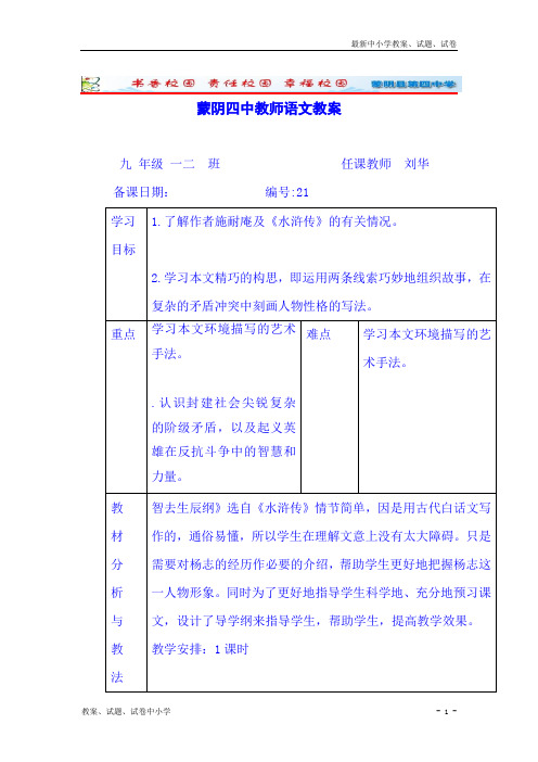 【精品】人教版九年级语文上册教案 17《智取生辰纲》