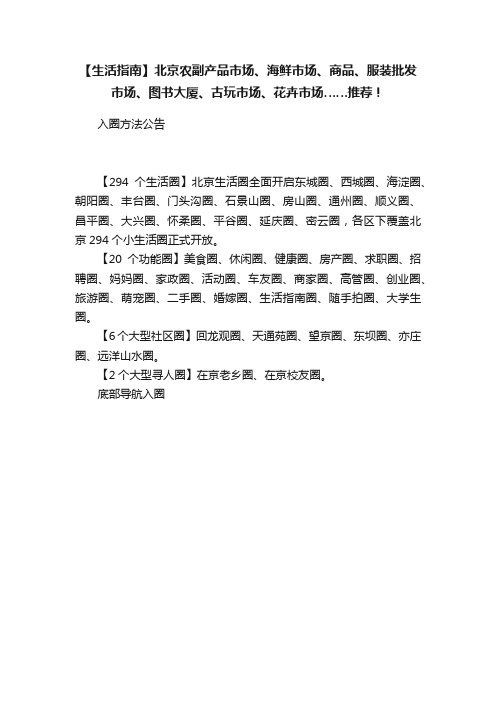 【生活指南】北京农副产品市场、海鲜市场、商品、服装批发市场、图书大厦、古玩市场、花卉市场……推荐！