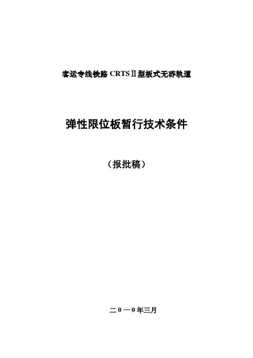 客运专线铁路CRTSII型板式无砟轨道弹性限位板暂行技术条件1