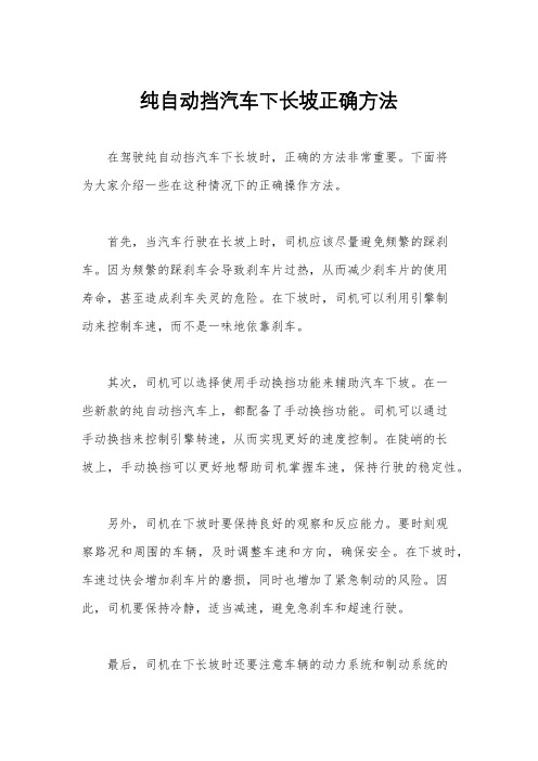 纯自动挡汽车下长坡正确方法