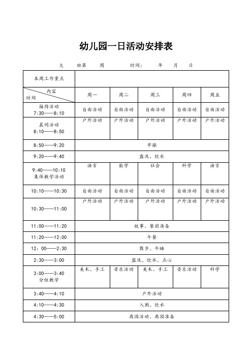 幼儿园教学活动一日生活安排表