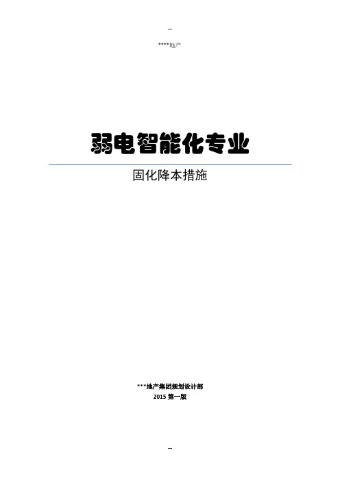 弱电智能化系统成本控制措施