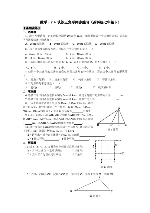 数学：7.4 认识三角形同步练习(苏科版七年级下)