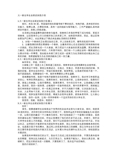 大一新生学生会面试自我介绍