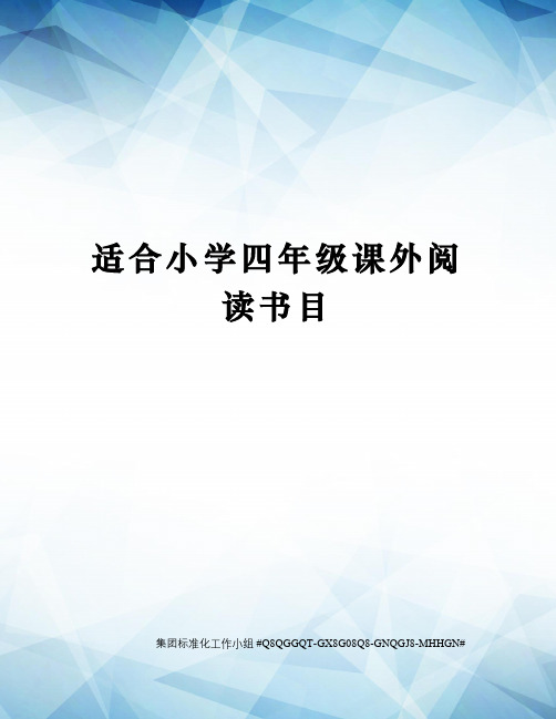 适合小学四年级课外阅读书目