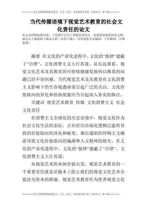 当代传媒语境下视觉艺术教育的社会文化责任的论文