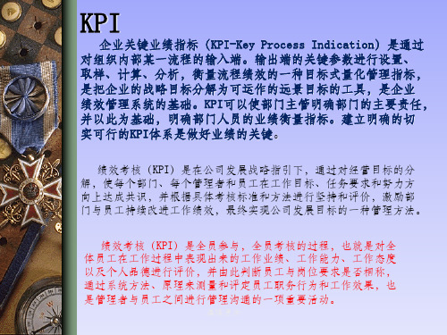 《KPI考核体系》