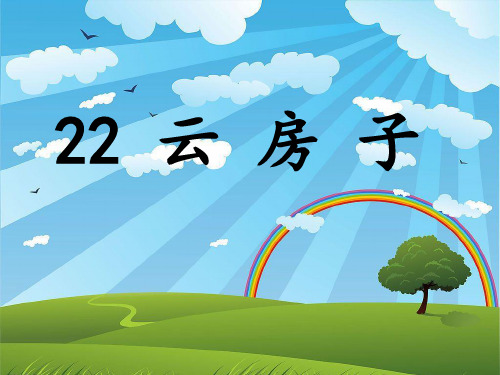 苏教版小学语文二年级《云房子》第二课时公开课课件