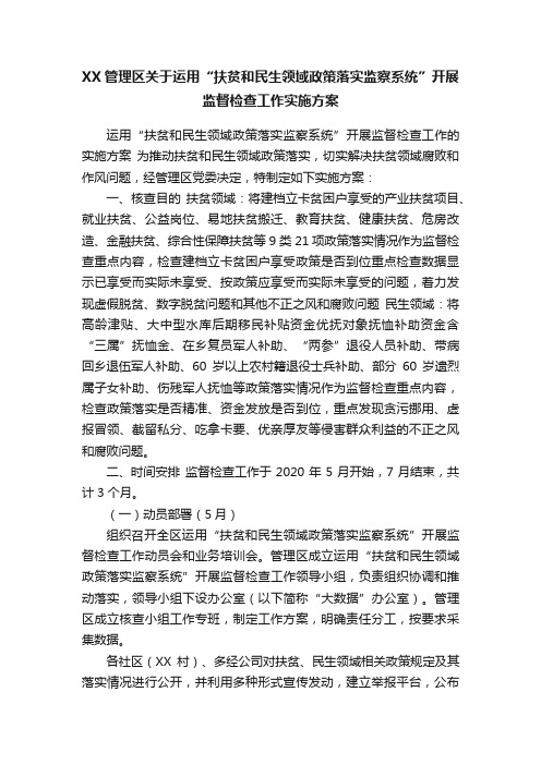 XX管理区关于运用“扶贫和民生领域政策落实监察系统”开展监督检查工作实施方案