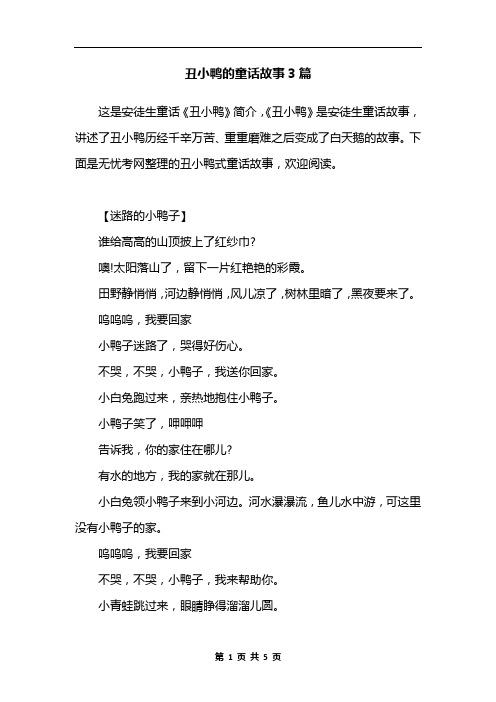 丑小鸭的童话故事3篇