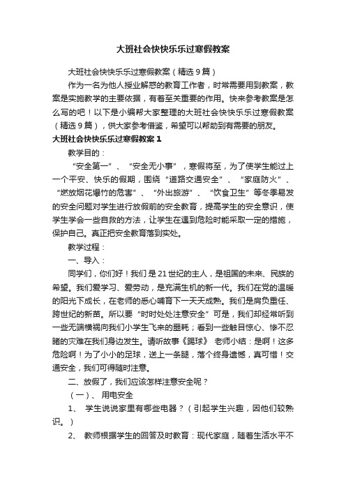 大班社会快快乐乐过寒假教案（精选9篇）